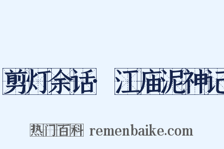 剪灯余话·江庙泥神记是什么意思的图片